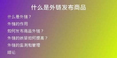 什么是外链发布商品