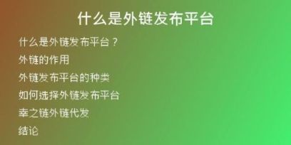 什么是外链发布平台
