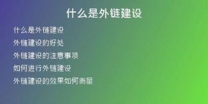 什么是外链建设