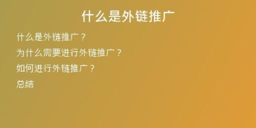 什么是外链推广