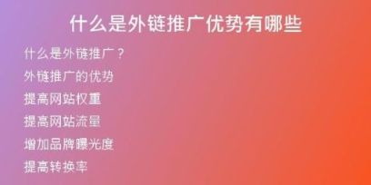 什么是外链推广优势有哪些