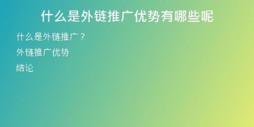 什么是外链推广优势有哪些呢