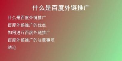 什么是百度外链推广