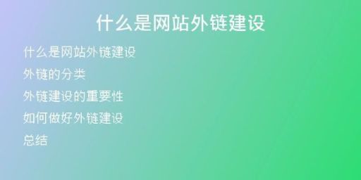 什么是网站外链建设