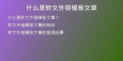 什么是软文外链模板文章