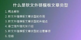 什么是软文外链模板文章类型