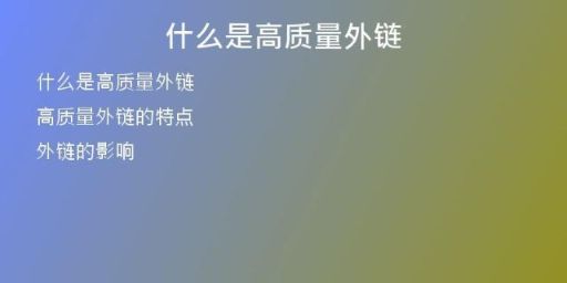什么是高质量外链