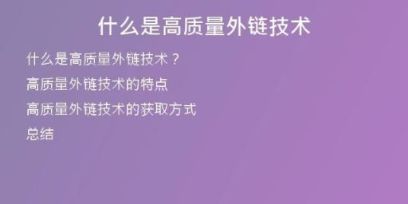 什么是高质量外链技术