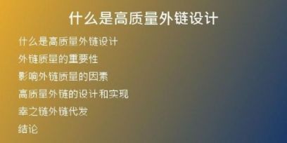 什么是高质量外链设计
