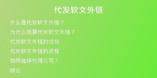 代发软文外链