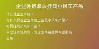 企业外链怎么挂载小风车产品