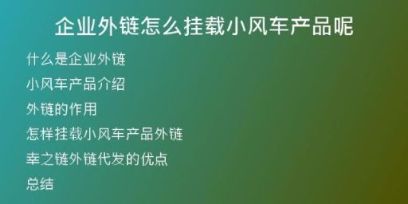 企业外链怎么挂载小风车产品呢
