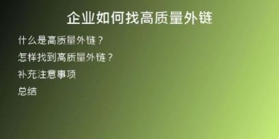 企业如何找高质量外链