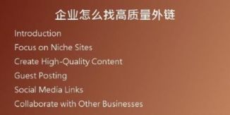 企业怎么找高质量外链