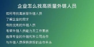 企业怎么找高质量外链人员