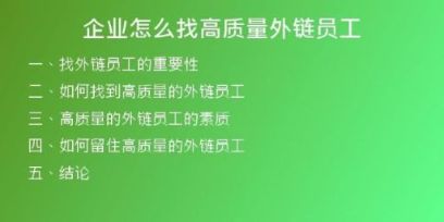 企业怎么找高质量外链员工