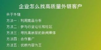 企业怎么找高质量外链客户