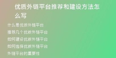 优质外链平台推荐和建设方法怎么写