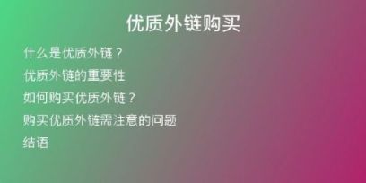 优质外链购买
