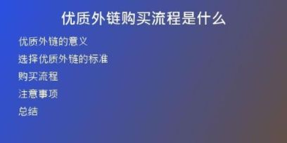 优质外链购买流程是什么