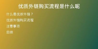 优质外链购买流程是什么呢