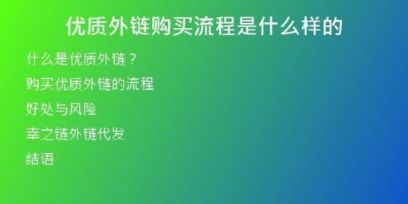 优质外链购买流程是什么样的