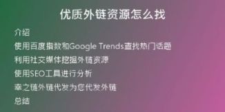 优质外链资源怎么找