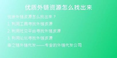 优质外链资源怎么找出来