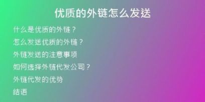 优质的外链怎么发送