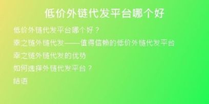 低价外链代发平台哪个好