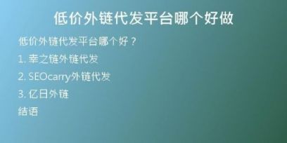 低价外链代发平台哪个好做