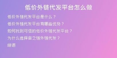 低价外链代发平台怎么做