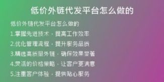 低价外链代发平台怎么做的