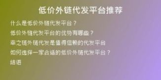 低价外链代发平台推荐