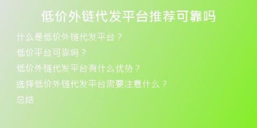 低价外链代发平台推荐可靠吗