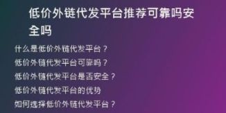 低价外链代发平台推荐可靠吗安全吗