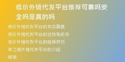 低价外链代发平台推荐可靠吗安全吗是真的吗
