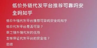 低价外链代发平台推荐可靠吗安全吗知乎