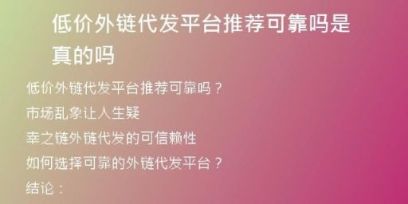 低价外链代发平台推荐可靠吗是真的吗