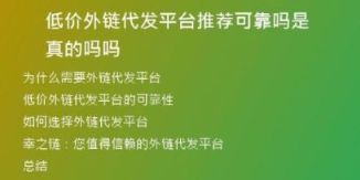 低价外链代发平台推荐可靠吗是真的吗吗