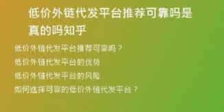 低价外链代发平台推荐可靠吗是真的吗知乎