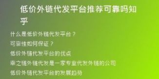 低价外链代发平台推荐可靠吗知乎