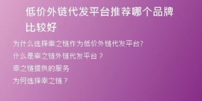 低价外链代发平台推荐哪个品牌比较好