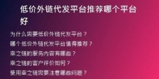 低价外链代发平台推荐哪个平台好