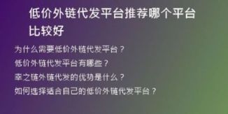 低价外链代发平台推荐哪个平台比较好