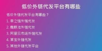 低价外链代发平台有哪些