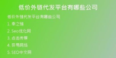 低价外链代发平台有哪些公司