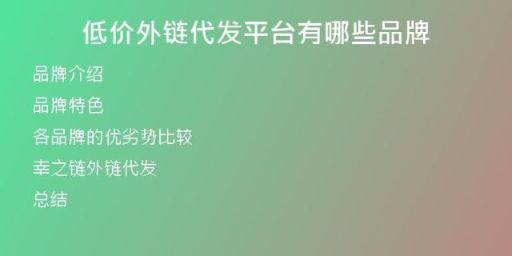 低价外链代发平台有哪些品牌