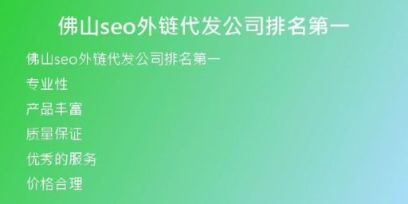 佛山seo外链代发公司排名第一