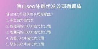 佛山seo外链代发公司有哪些